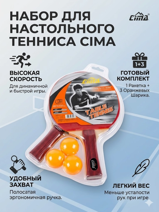 Набор для настольного тенниса CIMA - 