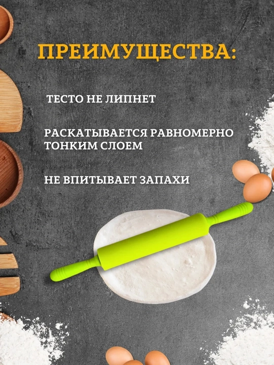 Скалка силиконовая для раскатки теста, для выпечки и кухни