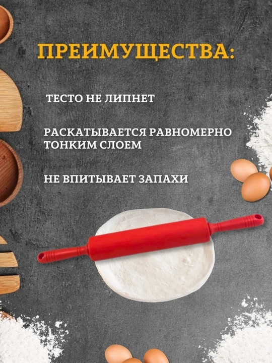 Скалка силиконовая для раскатки теста, для выпечки и кухни