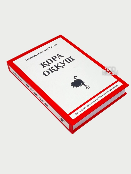 Кора оккуш, Нассим Николас Талеб