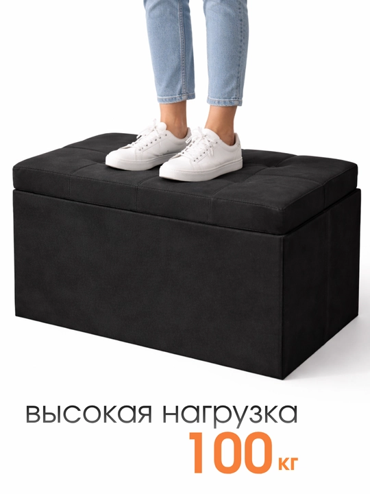 Пуф складной с ящиком для хранения 80 л микровелюр черный для дома, комод, стул