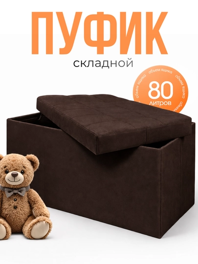 Пуф складной с ящиком для хранения 80 л микровелюр черный для дома, комод, стул — JHOME-ПУФИКНАДУВН-КОРИЧН