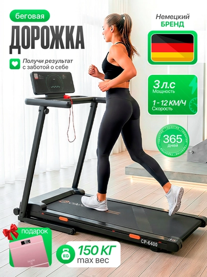 Беговая дорожка СIAPO CP-6440 - до 12км/ч пульс калории, дистанция и шагомер - 