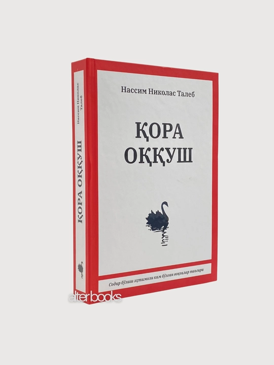Кора оккуш, Нассим Николас Талеб