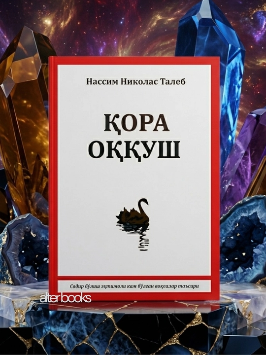 Кора оккуш, Нассим Николас Талеб - 