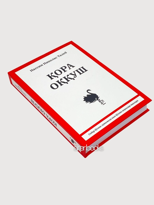 Кора оккуш, Нассим Николас Талеб