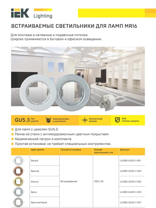 Светильник встраиваемый под лампу MR16 IEK