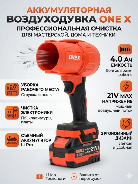 Аккумуляторная воздуходувка ONEX XBC01 21В 4Ач 52 м/с