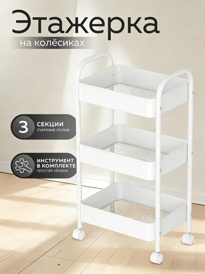 Металлический стеллаж-этажерка на колёсах тележка,для кухни, гостиной и ванной — LL8888-SJ005-БЕЛЫЙ