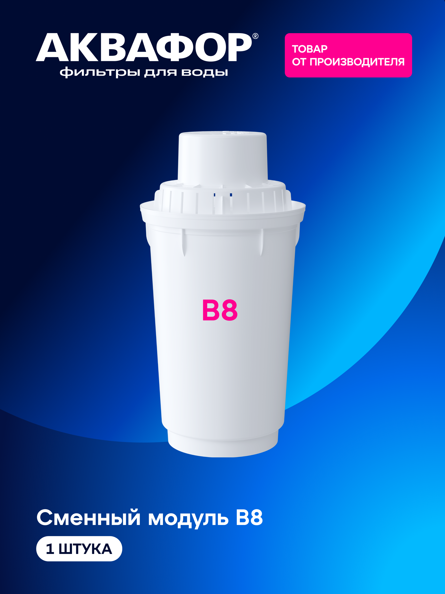 Aquaphor B8 almashtiriladigan filtrlash modul, art 210526 - 