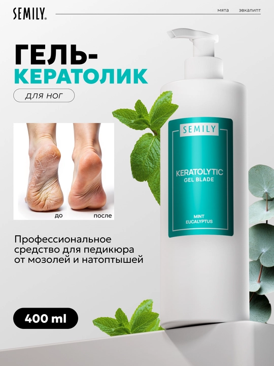 Кератолитик, жидкое лезвие для сухих пяток от трещин, пилинг для ног SEMILY, 400 мл - 