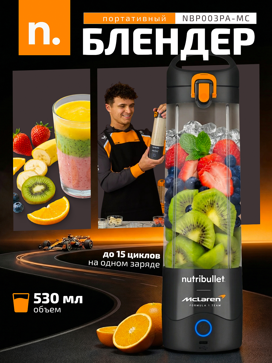Портативный блендер Nutribullet NBP003GO-MC, NBP003PA-MC McLaren, 530 мл - 