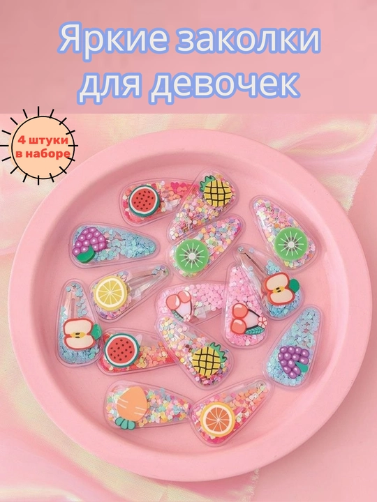 Детские заколки, с фруктами, для девочек, набор, заколки для волос, с блёстками, красивые
