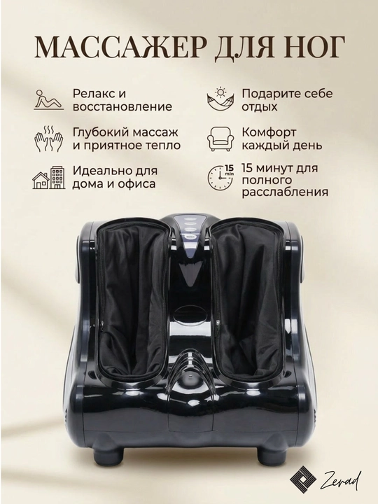 Электрический роликовый массажер для ног ZERAD с подогревом для стоп и пяток - 