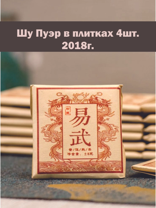 Shu Puer choyi Siam 30gr plastinkada, porsiyali presslangan xitoy choyi, 4 dona - 