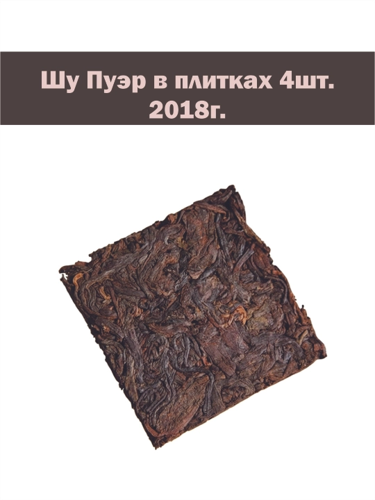 Чай Шу Пуэр Siam 30гр в пластинках, порционный прессованный китайский чай, 4 штуки
