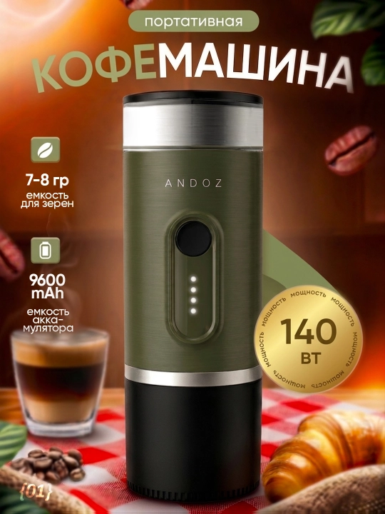 Portativ kofemashina ANDOZ — USB, espresso har joyda, sayohat uchun