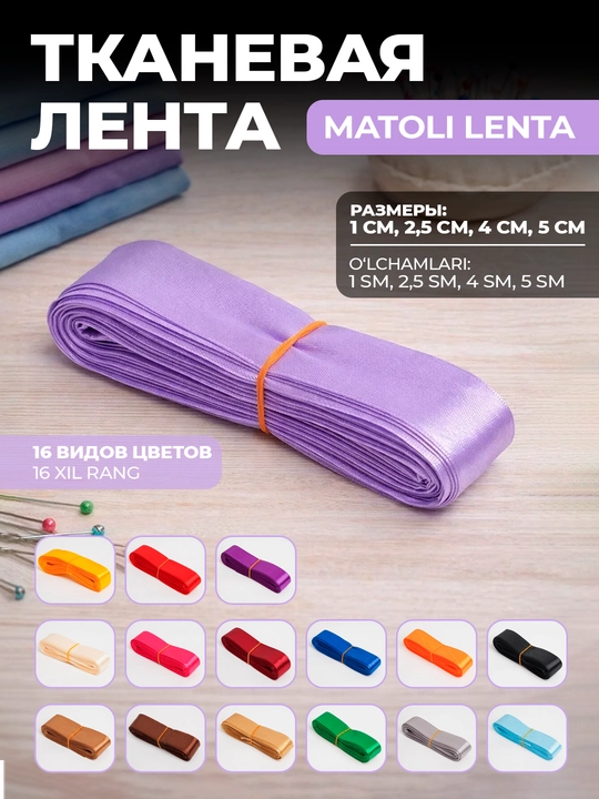 Лента качественная – для шитья, декорирования и рукоделия, 1 см, 2,50 см, 4 см, 5 см - 
