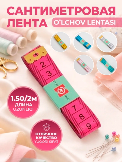 Мерные ленты, сантиметры, метры, швейные - 1,50 см/ 2 м