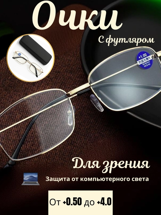 Мужские очки для чтения с диоптриями, металлические, полноободковые, с футляром