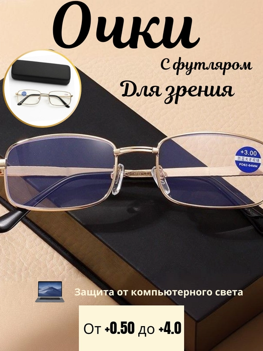 Мужские очки для чтения с диоптриями, металлические, полноободковые, с футляром