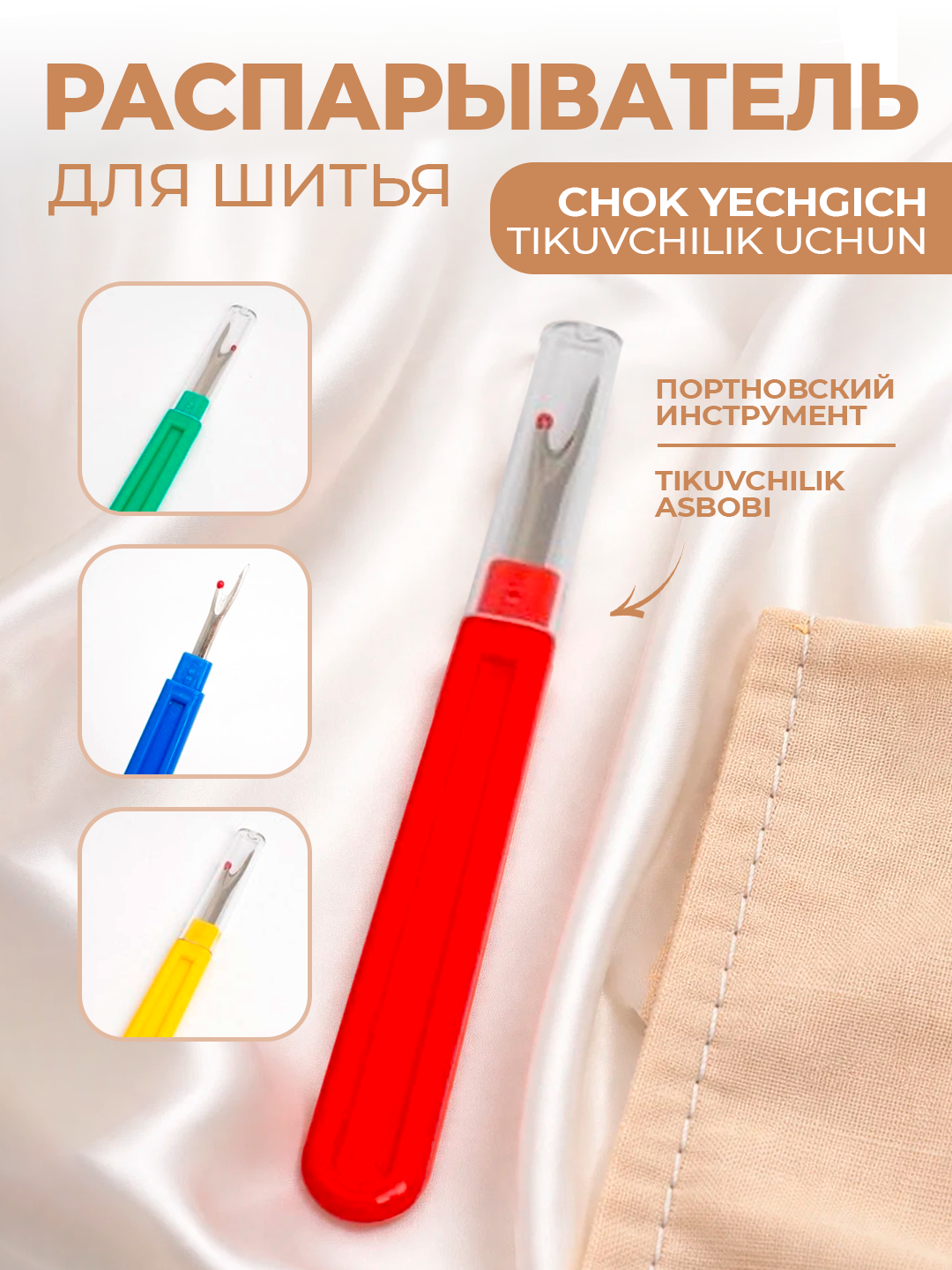 Шовник (для швейных работ), портновский инструмент для снятия швов - 