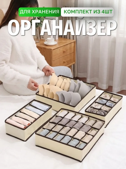 Органайзер для хранения вещей, белья и одежды, набор из 4 коробок с ячейками — CRGLASS-YASHIK-БЕЖЕВ-YASHKOM