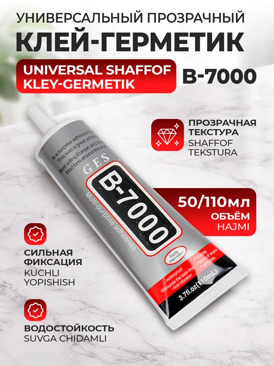 Универсальный прозрачный клей-герметик B-7000, 50 мл, 110 мл - 