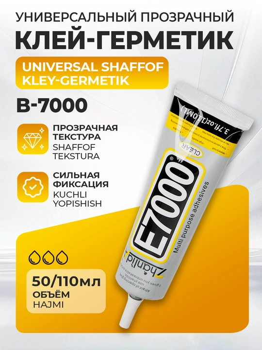 Универсальный шаффоф клей-герметик E7000 - 