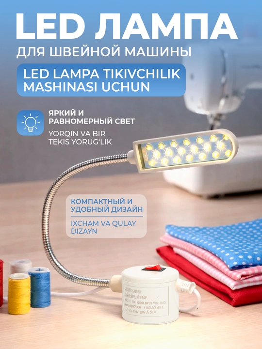 Chiroq led lampa tikuv mashinasi uchun - 