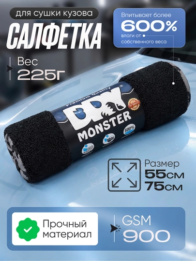 Автомобильные тряпки из микрофибры Dry Monster 55*75 см — AVTOFIV-MONSTERSOCHIQ55GA75-ЧЕРН