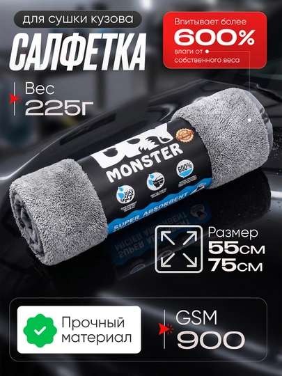 Автомобильные тряпки из микрофибры Dry Monster 55*75 см — AVTOFIV-MONSTERSOCHIQ55GA75-СЕРЫЙ