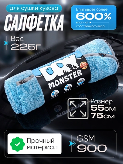 Автомобильные тряпки из микрофибры Dry Monster 55*75 см — AVTOFIV-MONSTERSOCHIQ55GA75-ГОЛУБ