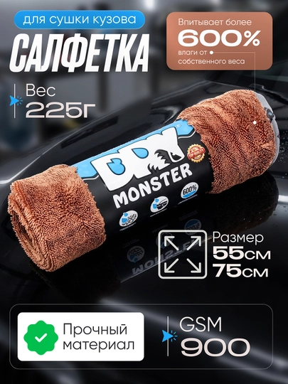 Автомобильные тряпки из микрофибры Dry Monster 55*75 см — AVTOFIV-MONSTERSOCHIQ55GA75-КОРИЧН