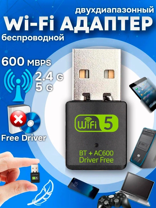 Wi-Fi 5Ghz + Bluetooth 5 USB  Адаптер 2-в-1  AC600 Dual Band - 