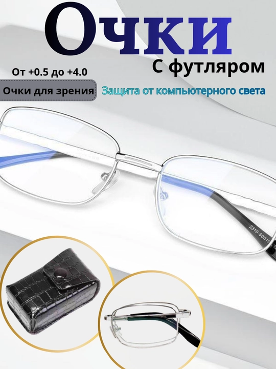 Очки для чтения с диоптриями, унисекс, полуободковые, металлические, с футляром