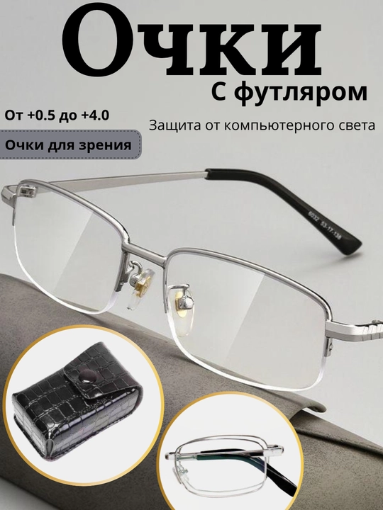Очки для чтения с диоптриями, унисекс, полуободковые, металлические, с футляром