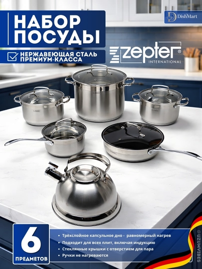 Набор кухонной посуды Zepter, 6 предметов, кастрюли, cковорода, чайник
