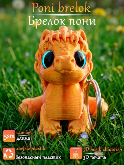 Брелок игрушка лошадь символ 2026 года подвижная 3Д (3D) — 3DMAGIA-БРЕЛОКПОНИ-КОНФЕТН