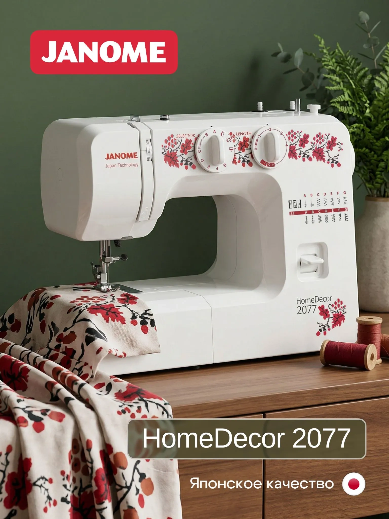 Швейная машина Janome HomeDecor 2077 за 1850000 сум со скидкой 18% ...