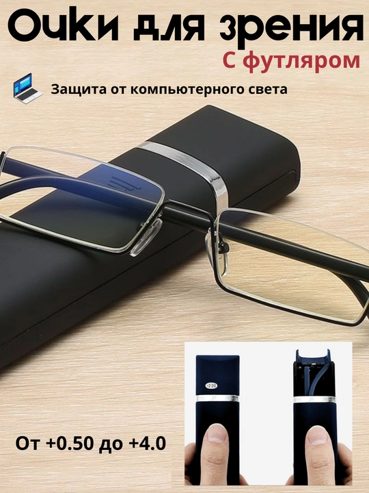 Складные очки для зрения, с футляром, унисекс, диоптрийные очки для чтения