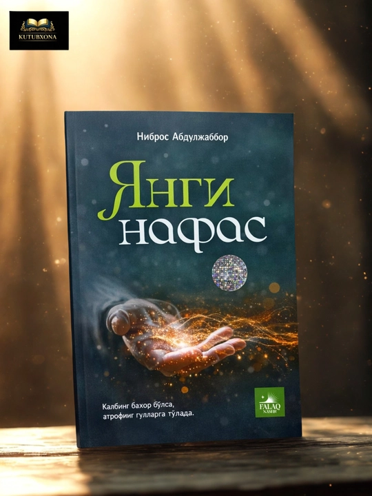 Янги нафас — Ниброс Абдулжаббор - 