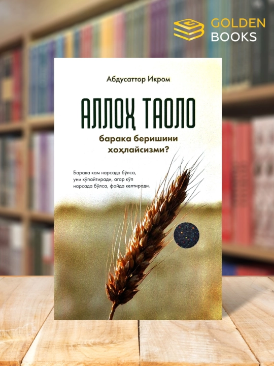 Alloh taolo baraka berishini xohlaysizmi - Abdusattor Ikrom - 