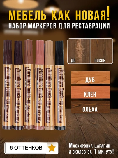 Набор перманентных маркеров, 6 цветов, коричневые оттенки, для реставрации мебели — ТП-FLOMASTER-БЕЖЕВ