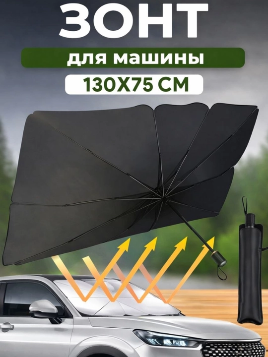 Авто зонт - 