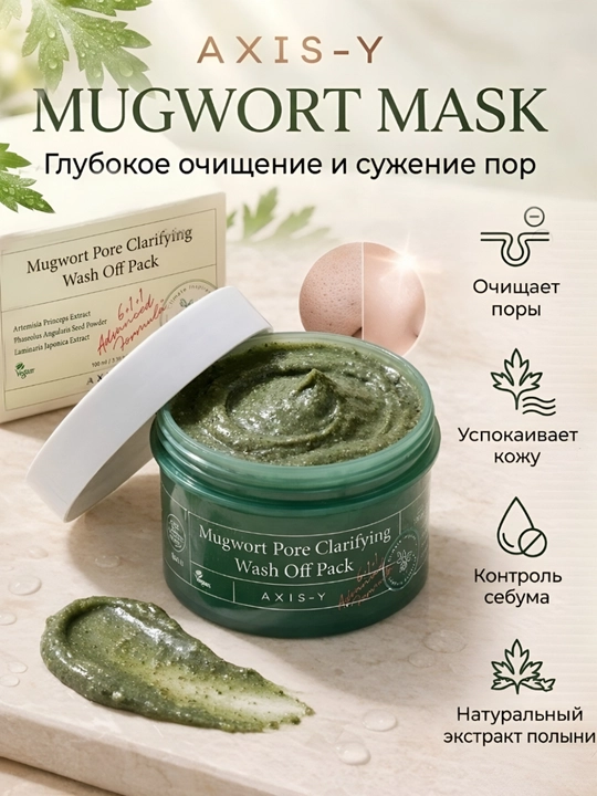 Mugwort Pore Clarifying Wash-Off Pack — очищающая маска для сужения пор с полынью - 
