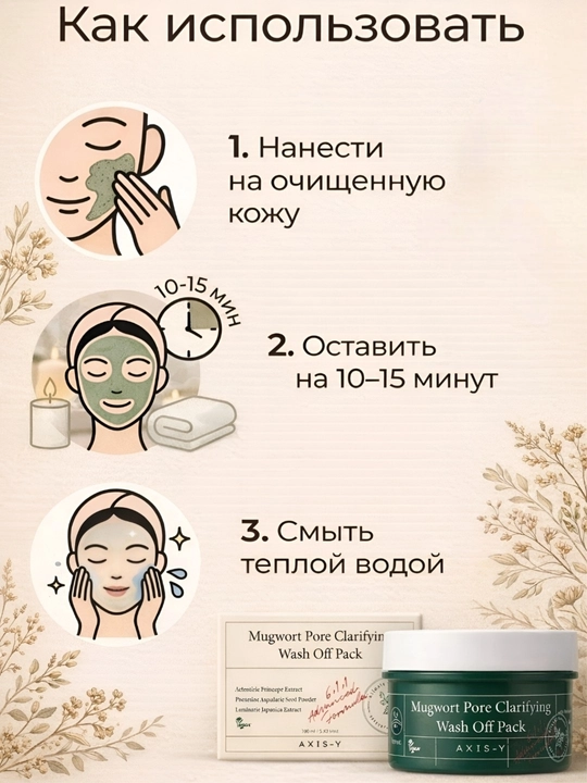Mugwort Pore Clarifying Wash-Off Pack — очищающая маска для сужения пор с полынью