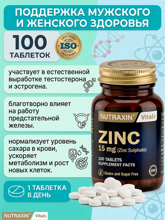 Nutraxin Zinc Sulphate - 15 мг, цинк, 100 таблеток