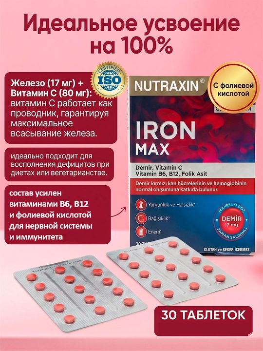 Nutraxin Iron Max 17 Mg Железо, витамин C, витамин B6, фолиевая кислота и B12, 30 таблеток