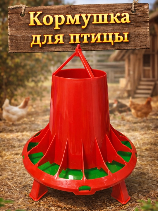 Кормушка для птицы (бункерная), 6 кг - 